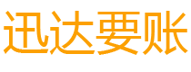 冠县讨债公司